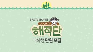 SPOTV GAMES, e스포츠 대외활동 ‘해적단’ 단원 모집