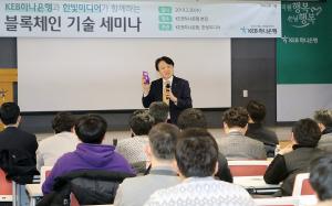 KEB하나은행, 국내은행 최초 블록체인 기술세미나 개최