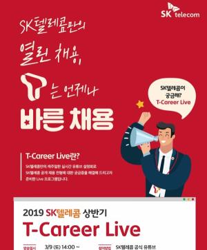 SKT, 온라인 채용설명회 ‘T 커리어 라이브’ 개최
