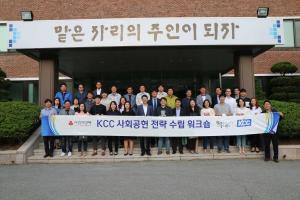 KCC, 사회적 가치 창출 위한 사회공헌활동 나선다