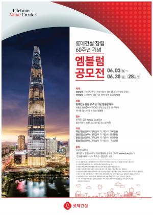 롯데건설, ‘창립 60주년 기념 엠블럼’ 공모전 개최