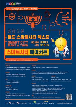 국토부-LH, ‘스마트시티 메이커톤’ 개최 및 참가팀 모집