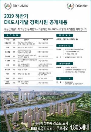 DK도시개발, 2019년 하반기 경력사원 공개채용