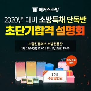 해커스소방, ‘소방특채 단독반 합격전략 설명회’ 개최