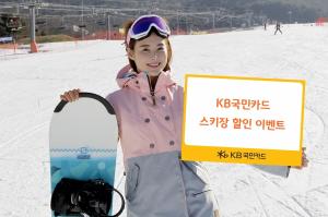 KB국민카드, ‘스키장 할인 이벤트’ 실시
