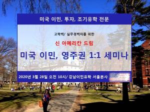 강남이민유학, 오는 28일 미국 영주권 취득세미나 개최