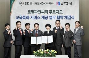 DK도시개발·DK아시아, 종로엠스쿨 ‘교육특화 서비스 제공 업무 협약’ 체결