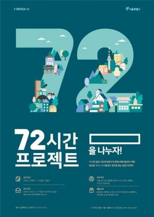 서울시, 노후 공터 8개소 변신 ‘72시간 프로젝트’ 모집