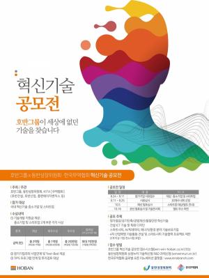호반그룹, ‘2020 혁신기술 공모전’ 개최