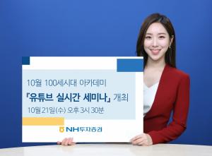 NH투자증권, 10월 ‘100세시대 아카데미’ 유튜브 실시간 세미나 개최