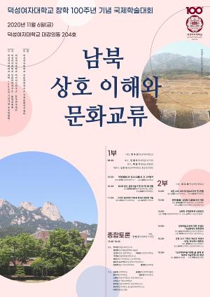 덕성여대, ‘남북 상호 이해와 문화교류’ 국제학술대회 개최