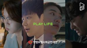 생명보험재단, 청년세대 위로… ‘Play Life’ 뮤직비디오 공개