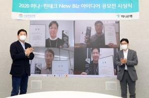 하나은행, ‘하나·핀테크 New Biz 아이디어 공모전’ 온라인 시상식 개최