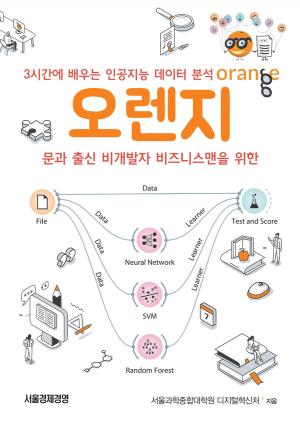 서울과학종합대학원, 문과 출신 비즈니스맨을 위한 ‘3시간에 배우는 인공지능 데이터분석, 오렌지’ 출간