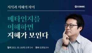 에듀테크 기업 '디쉐어', 김경일 교수 초청 온라인 특강 개최