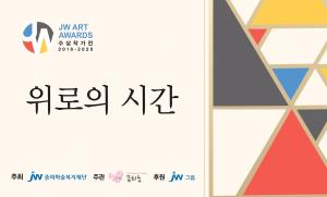 JW그룹, 장애인 종합미술대전 ‘JW 아트어워즈’ 개최