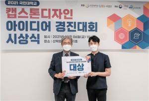 국민대, 2021 캡스톤디자인 아이디어 경진대회 개최