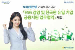 농협은행, 기술보증기금과 ‘ESG 경영 및 한국판 뉴딜 기업 금융지원 업무협약’ 체결