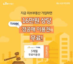 국민은행, '리브부동산' 경공매 정보 제공 이벤트 실시