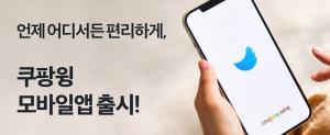 쿠팡 마켓플레이스, 쉽고 간편하게 판매 관리하는 ‘쿠팡 윙(WING) 모바일앱’ 론칭