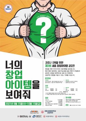 세종대 캠퍼스타운조성단, ‘제3회 세종 창업아이템 공모전’ 개최