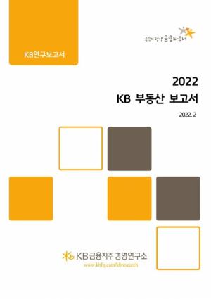 KB금융그룹, 변화하는 부동산 시장의 이정표 ‘2022 KB 부동산 보고서’ 발간