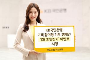 국민은행, 고객 참여형 기부 캠페인 ‘KB 희망심기’ 시행
