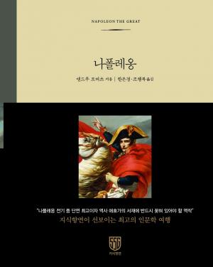 신세계그룹, 인문학 고전 번역서 '나폴레옹' 출간