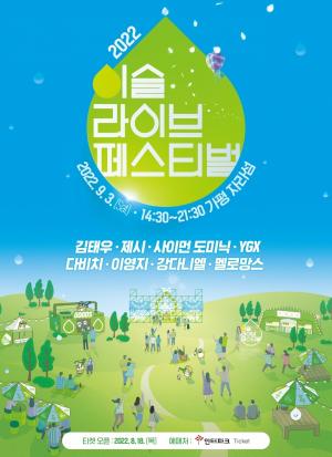 하이트진로, '2022 이슬라이브 페스티벌' 개최