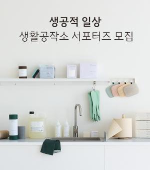 생활공작소, SNS 서포터즈 '생공적 일상' 1기 모집