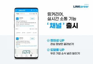 링커리어, 실시간 소통 기능 ‘채널’ 출시