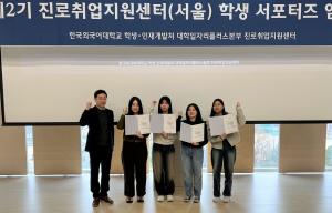 한국외대 대학일자리플러스본부, 제2기 진로취업지원센터 학생 서포터즈 발족