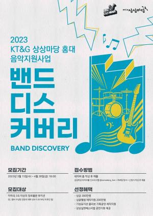 KT&G 상상마당 홍대, 신인 뮤지션 발굴 ‘2023  밴드 디스커버리’ 공모