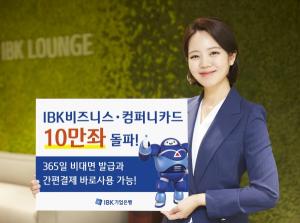 기업은행, 디지털특화 ‘IBK비즈니스·컴퍼니카드’ 발급 10만좌 돌파