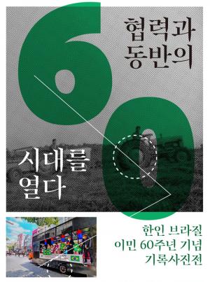 한국외대, '한인 브라질 이민 60주년 기념 기록 사진전' 개최