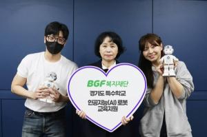 BGF복지재단, 경기도 특수학교 인공지능 교육 지원