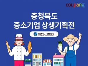 쿠팡, 충북지역 중소기업 위한 상생기획전 개최
