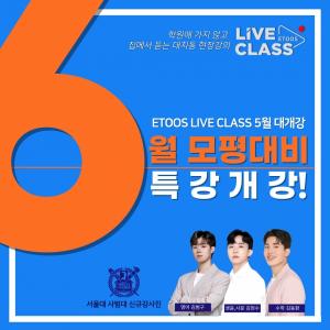이투스에듀, 이투스 라이브 클래스(ETOOS LIVE CLASS) 5월 수강생 모집