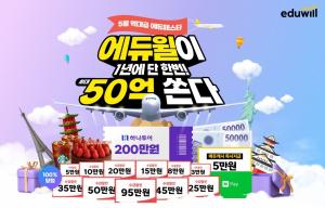 에듀윌, 5월 한 달간 ‘에듀페스타’ 개최…“최대 50억원 쏜다”