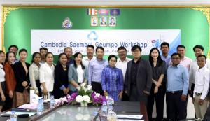 새마을금고중앙회, 캄보디아 농촌개발부 새마을금고 사업추진 위한 현지 워크숍 개최