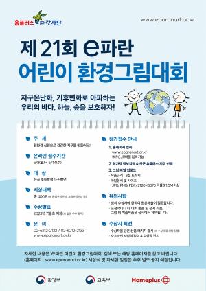 홈플러스, ‘e파란 어린이 환경그림대회’ 개최
