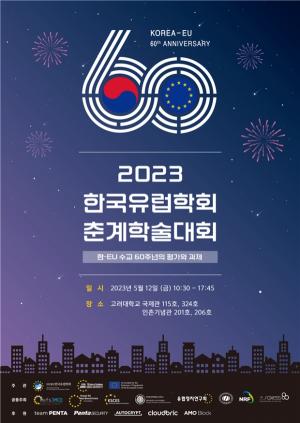 한국유럽학회, 고려대 장 모네 EU센터와 2023 춘계학술대회 공동 개최