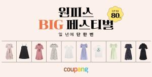 쿠팡, ‘원피스 빅세일 페스티벌’ 개최…최대 80% 할인