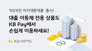KB국민카드, 대출 이동제 반영 ‘KB국민 이지대환대출’ 출시