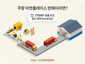 쿠팡 마켓플레이스 판매자, 티맵 B2B 화물 운임 5% 할인 프로모션 진행