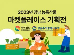 쿠팡, ‘경남 농특산물 마켓플레이스 기획전’ 진행…최대 40% 할인