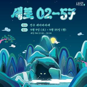 롯데칠성음료, 서울 성수동서 ‘새로02-57 동굴’ 팝업스토어 운영