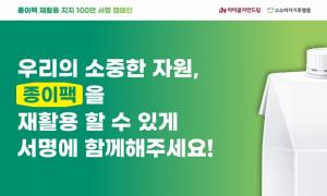 아이쿱자연드림, ‘종이팩 재활용 지지 서명 캠페인’ 진행