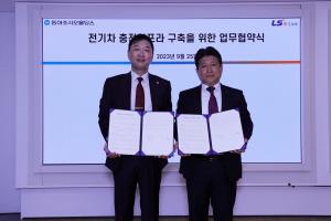 동아쏘시오홀딩스, LS이링크와 'EV충전 인프라 구축 업무협약