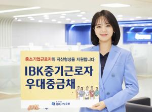 기업은행, 중소기업 임직원 위한 ‘IBK중기근로자우대중금채’ 출시